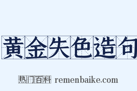 黄金失色造句是什么意思的图片